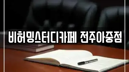 비허밍스터디카페 전주아중점