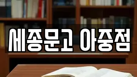 세종문고 아중점