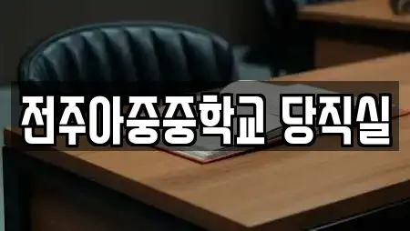 전주아중중학교 당직실