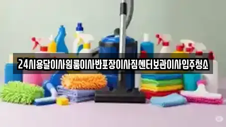 24시용달이사원룸이사반포장이사짐센터보관이사입주청소