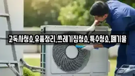 고독사청소,유품정리,쓰레기집청소,특수청소,폐기물