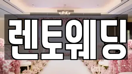 렌토웨딩