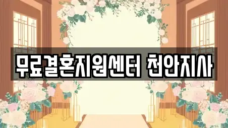 무료결혼지원센터 천안지사