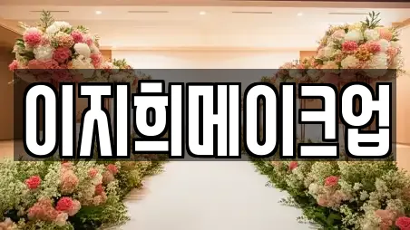 이지희메이크업