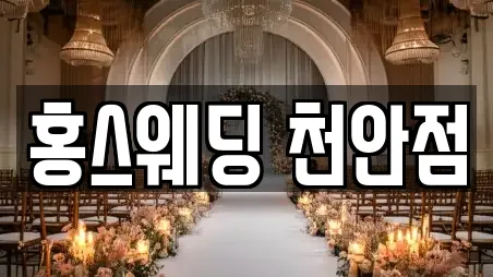 홍스웨딩 천안점