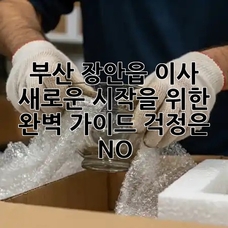 부산 장안읍 이사, 🏡✨ 새로운 시작을 위한 완벽 가이드! 걱정은 NO!