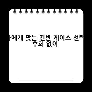 나에게 맞는 건반 케이스 선택 후회 없이