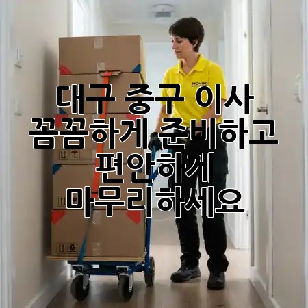 대구 중구 이사, 꼼꼼하게 준비하고 편안하게 마무리하세요! 🚚🏡 대구 중구 이사, 꼼꼼하게 준비하고 편안하게 마무리하세요! 🚚🏡