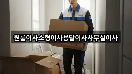 가까운 강원 중앙동 사무실이사 2곳