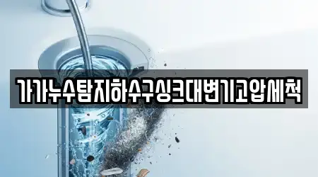 가가누수탐지하수구싱크대변기고압세척