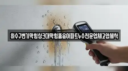 하수구변기막힘싱크대막힘뚫음아파트누수전문업체고압세척