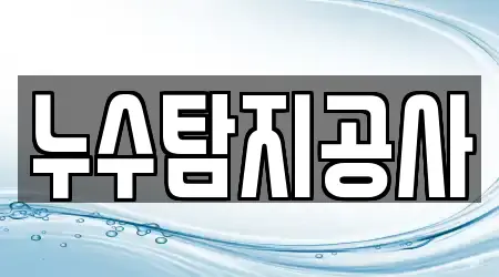누수탐지공사