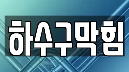 하수구막힘 업체 확인 11건 광주광역시 광산구 도천동