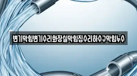 대전 괴정동 기반 누수 수리 5개 위치