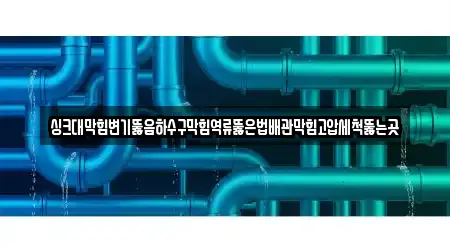 동남구 동면 변기뚫음,하수구막힘,누수,하수구뚫음,싱크대막힘 17곳 정보