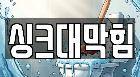 17개의 싱크대막힘,싱크대뚫음,변기뚫음,하수구뚫음,누수 업체 부산광역시 사상구 모라동, 한눈에 보기