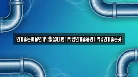 성북동 변기뚫음 11곳 지도에서 GO