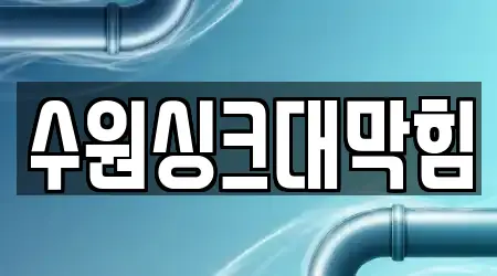 수원싱크대막힘