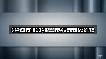 전라남도 광양시 다압면 누수 시공 1곳 상세 위치 안내