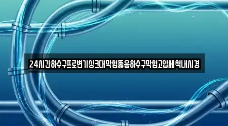 전라남도 현산면 현황 5 싱크대 뚫음 정보