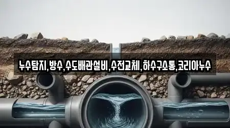 5개의 누수 공사 업체 진해구 북부동, 업체 안내