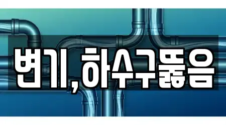 변기,하수구뚫음