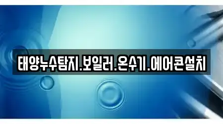 태양누수탐지.보일러.온수기.에어콘설치