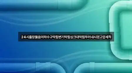 경기 오산 두곡동 배관막힘 비교 정리 5곳