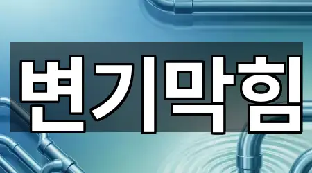 4곳 용산구 갈월동 변기막힘 주소만 보기