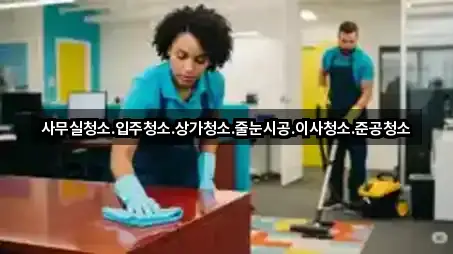 학용동 사무실청소 3곳 주소 체크