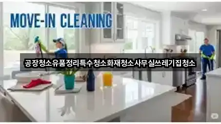 공장청소유품정리특수청소화재청소사무실쓰레기집청소