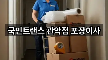 국민트랜스 관악점 포장이사