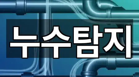 경기도 하남시 감북동 누수탐지 총 2곳 모음