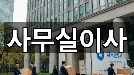 영통구 이의동 사무실이사 · 주변 4곳