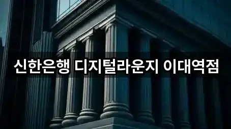 신한은행 디지털라운지 이대역점