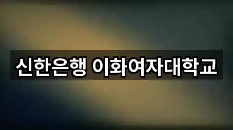 신한은행 이화여자대학교