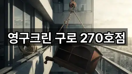 영구크린 구로 270호점
