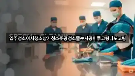 주변 황학동상가청소 5곳 위치