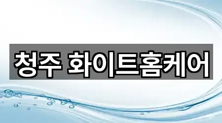 근처에서 찾는 청주 서원구 개신동 배관 청소 4곳
