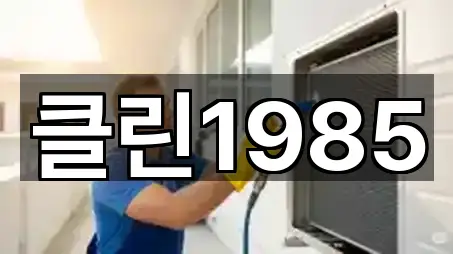 클린1985
