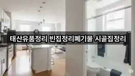 태산유품정리 빈집정리폐기물 시골집정리