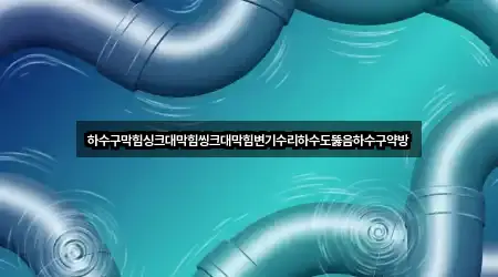 전북특별자치도 용동 싱크대뚫음 영업시간 안내 3곳