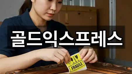 골드익스프레스