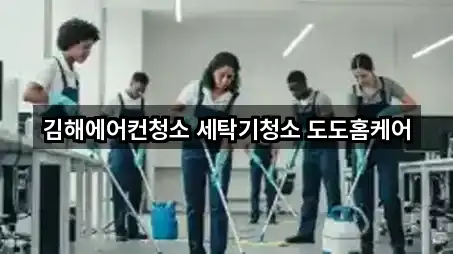 바로 출발: 경남 김해 주촌면 청소업체 5곳