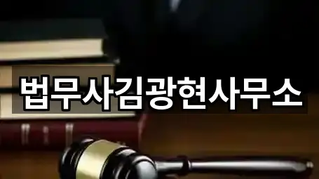 법무사김광현사무소