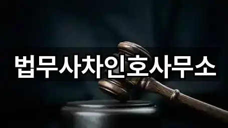 즉시 주소: 나주 과원동 법무사무소 5곳