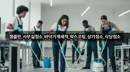 잼클린,사무실청소,바닥기계세척,왁스코팅,상가청소,식당청소