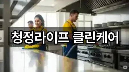 청정라이프 클린케어