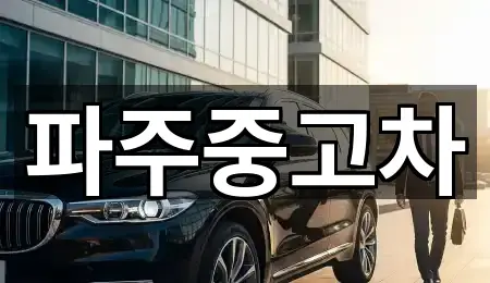 파주중고차