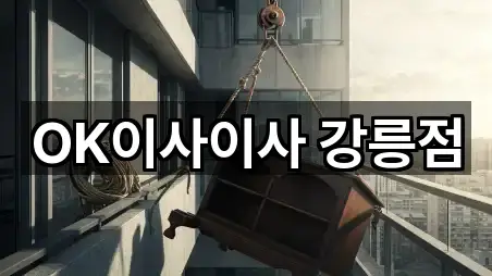 OK이사이사 강릉점